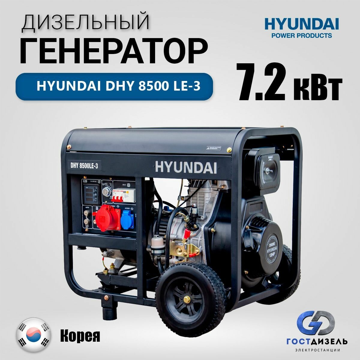 Дизельный генератор Hyundai DHY 8500 LE-3 7.2 кВт, электрогенератор с ручным и электро запуском двигателя - фотография № 1
