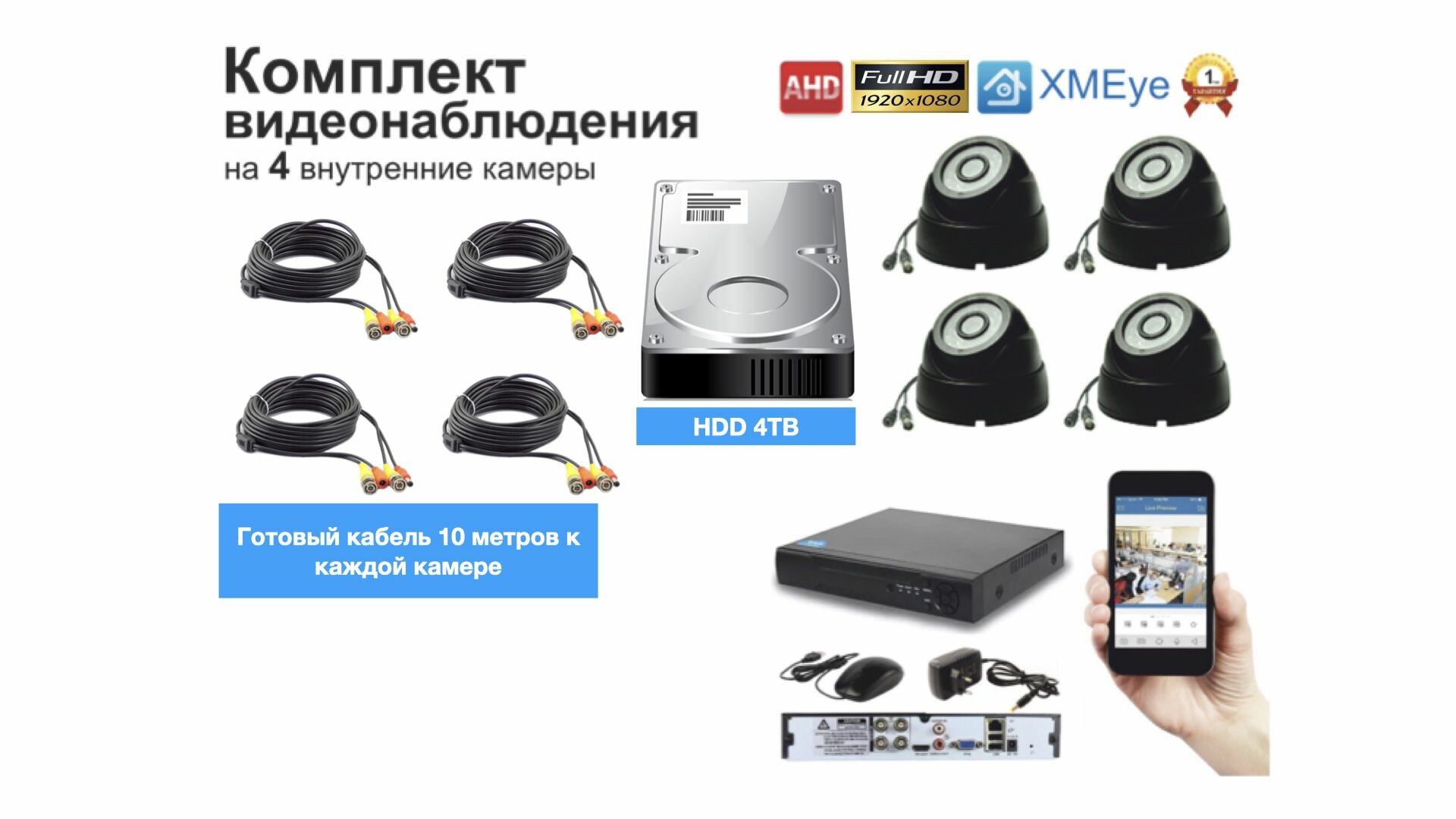 Полный готовый комплект видеонаблюдения на 4 камеры Full HD (KIT4AHD300B1080P_HDD4TB)