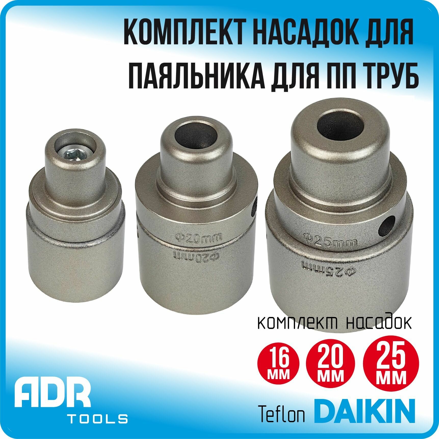 Набор парных насадок DN16, DN20, DN25 мм для паяльника пластиковых труб, серебристый тефлон ADR Tools - фотография № 1