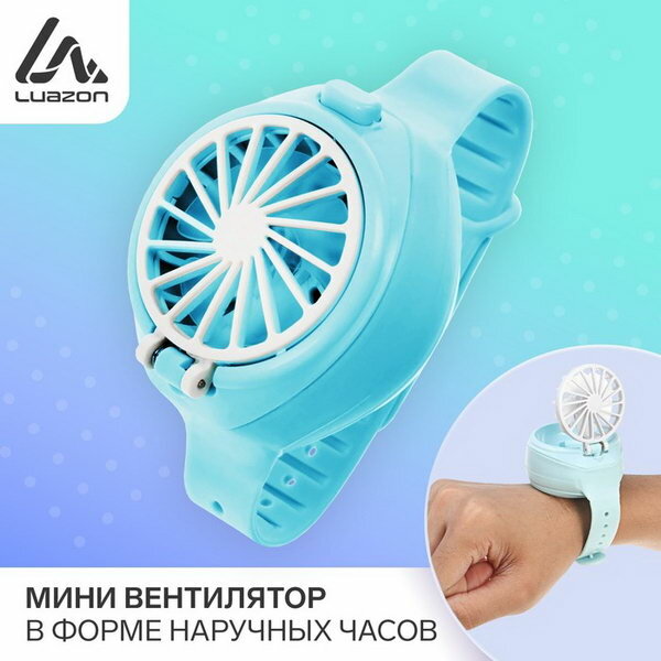 Мини вентилятор в форме наручных часов LOF-10, 3 скорости, поворотный, голубой - фотография № 1