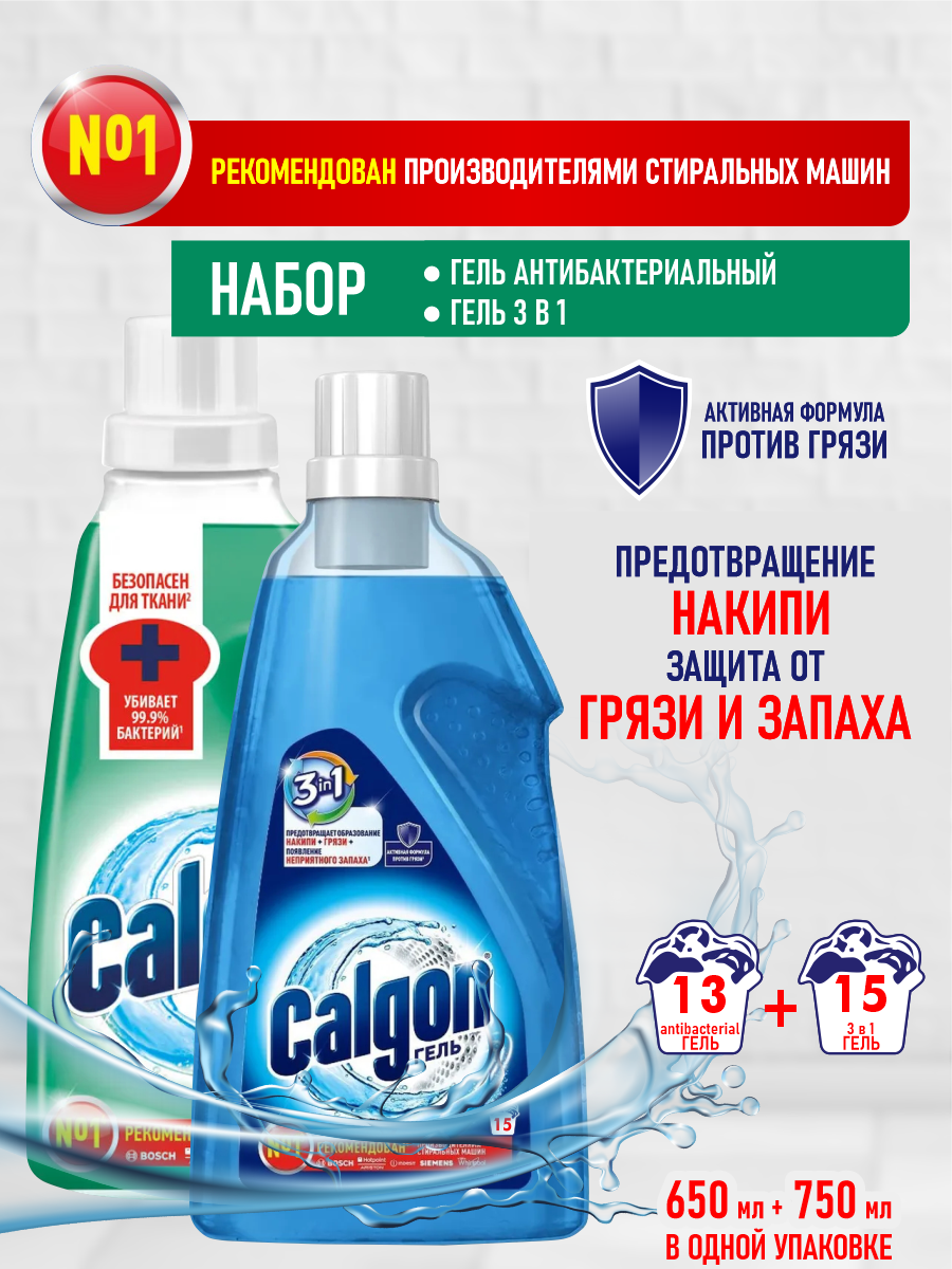 Набор Гелей CALGON для cмягчения воды и предотвращения накипи Антибактериальный + Gel 3 в 1