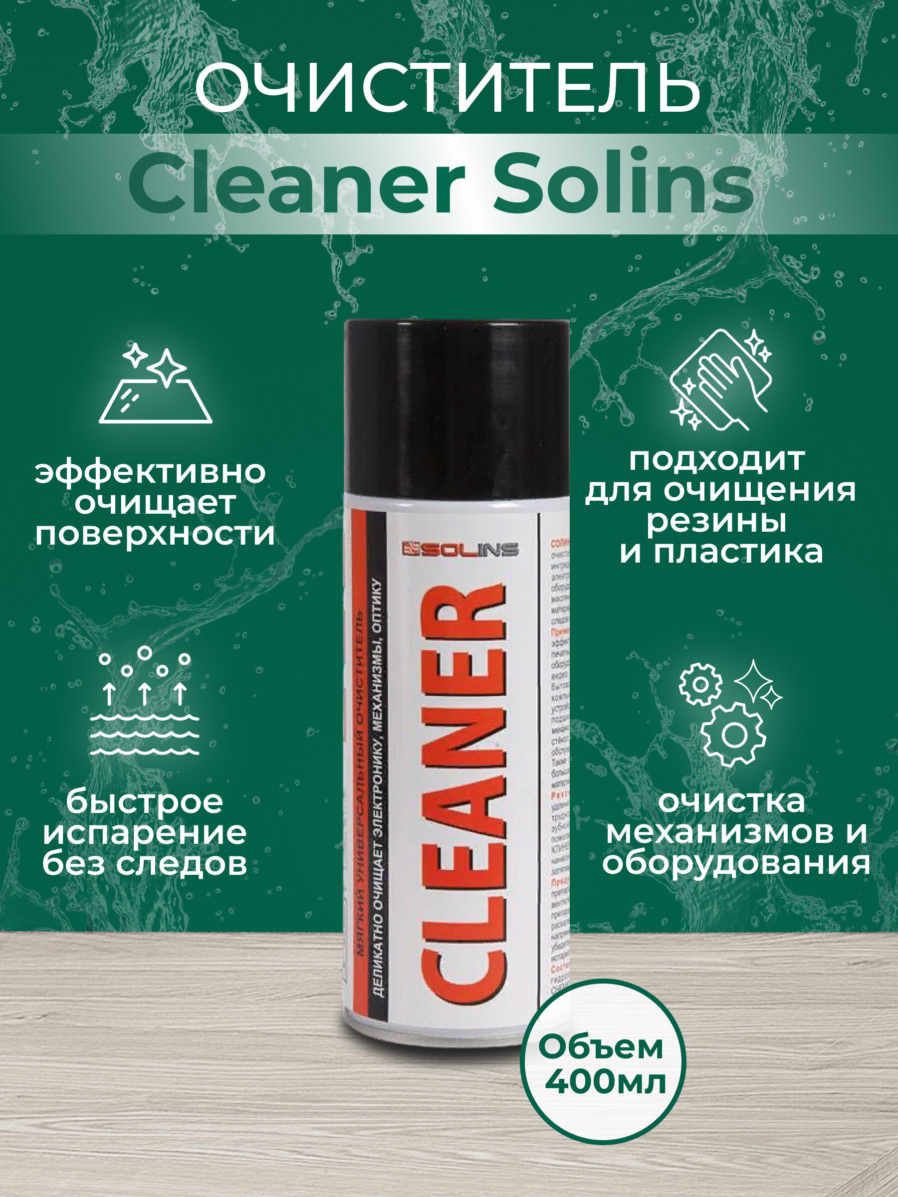 Мягкий очиститель SOLINS CLEANER спиртовой универсальный для очистки печатных плат электроники стекол и зеркал обезжириватель аэрозоль 400 мл