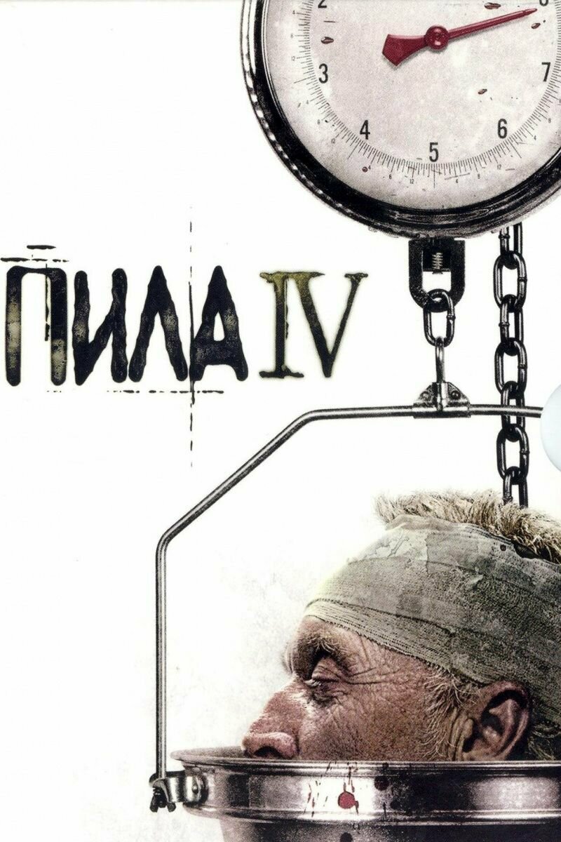 Пила 4 (2007) (DVD-R)