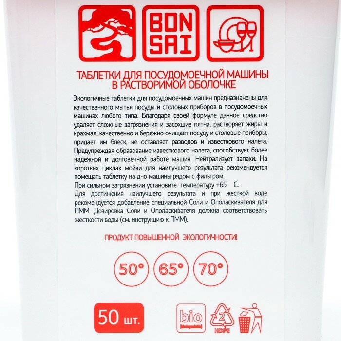 Таблетки для посудомоечной машины BONSAI, 50 шт - фотография № 2