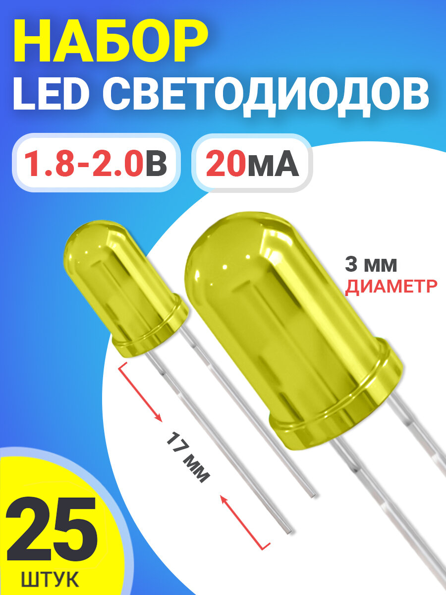 Набор светодиодов LED F3 GSMIN SL4 (1.8-2.2В, 20мА, 3мм, ножки 17мм) 25 штук (Желтый)