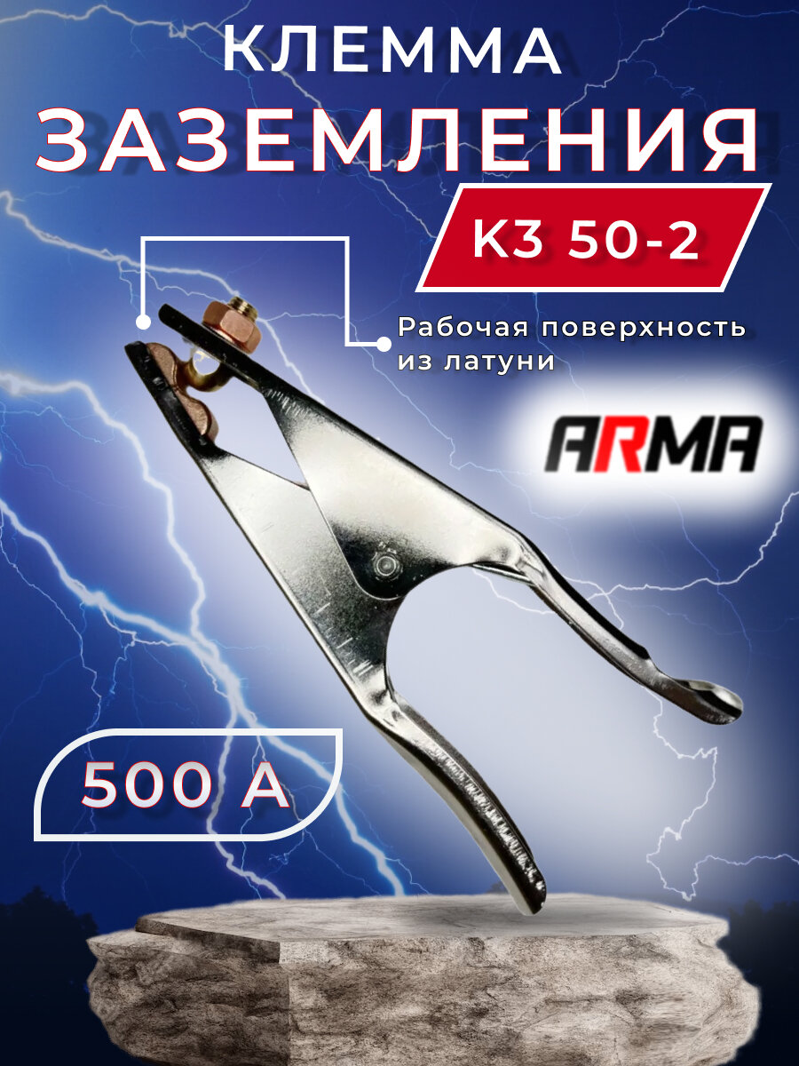 Клемма заземления ARMA КЗ 50-2