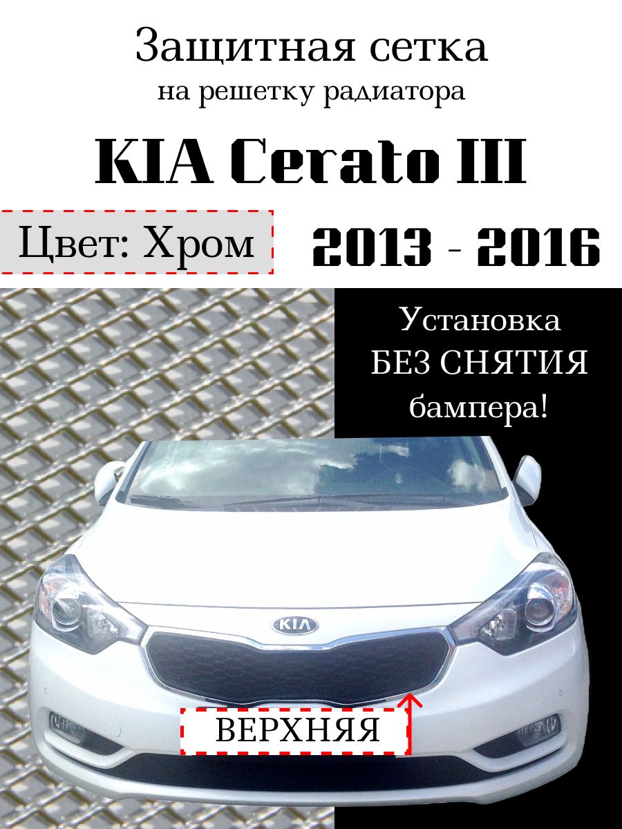 Защита радиатора (защитная сетка) KIA Cerato 2013-2016 верхняя хромированная