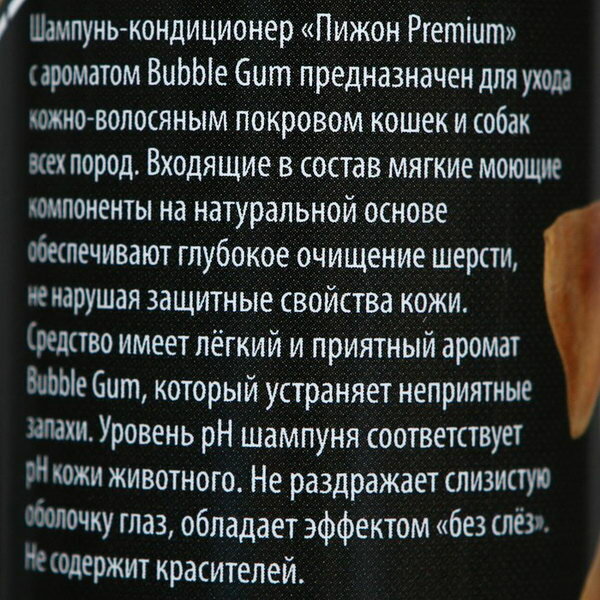 Шампунь-кондиционер "Premium" для кошек и собак, с ароматом Bubble Gum, 250 мл - фотография № 2