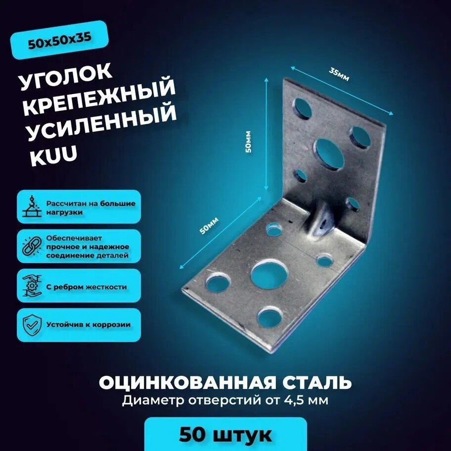 фото Крепежный уголок усиленный KUU 50*50*35*2 мм 50 шт