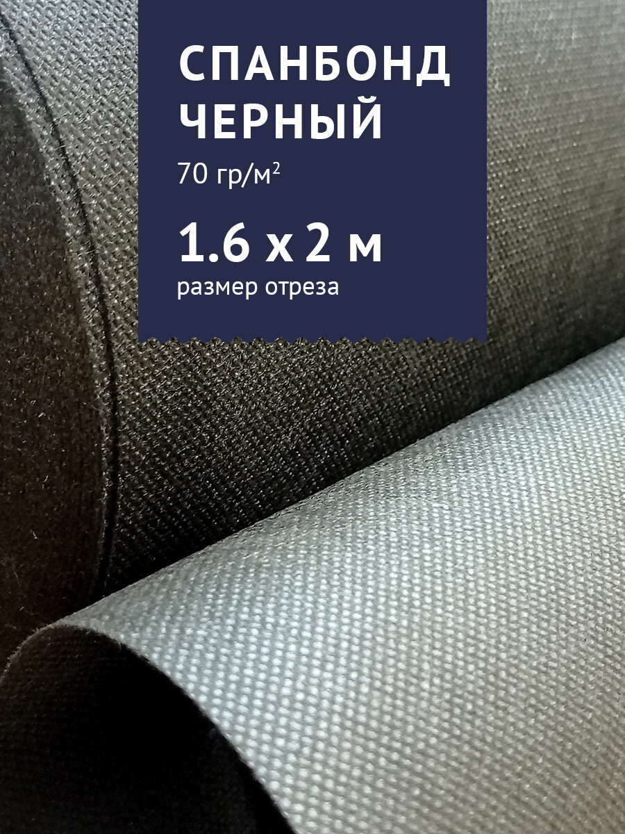 Агроткань от сорняков, укрывной материал Спанбонд, цвет - черный, 2x1,6 м