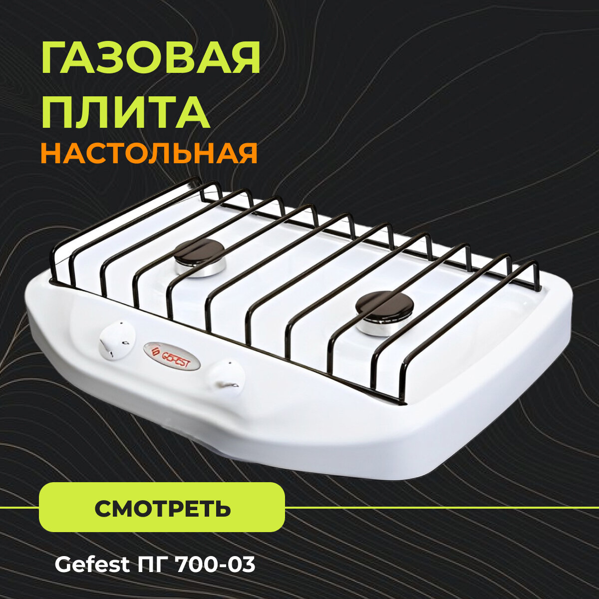 Газовая настольная плита GEFEST ПГ 700-03