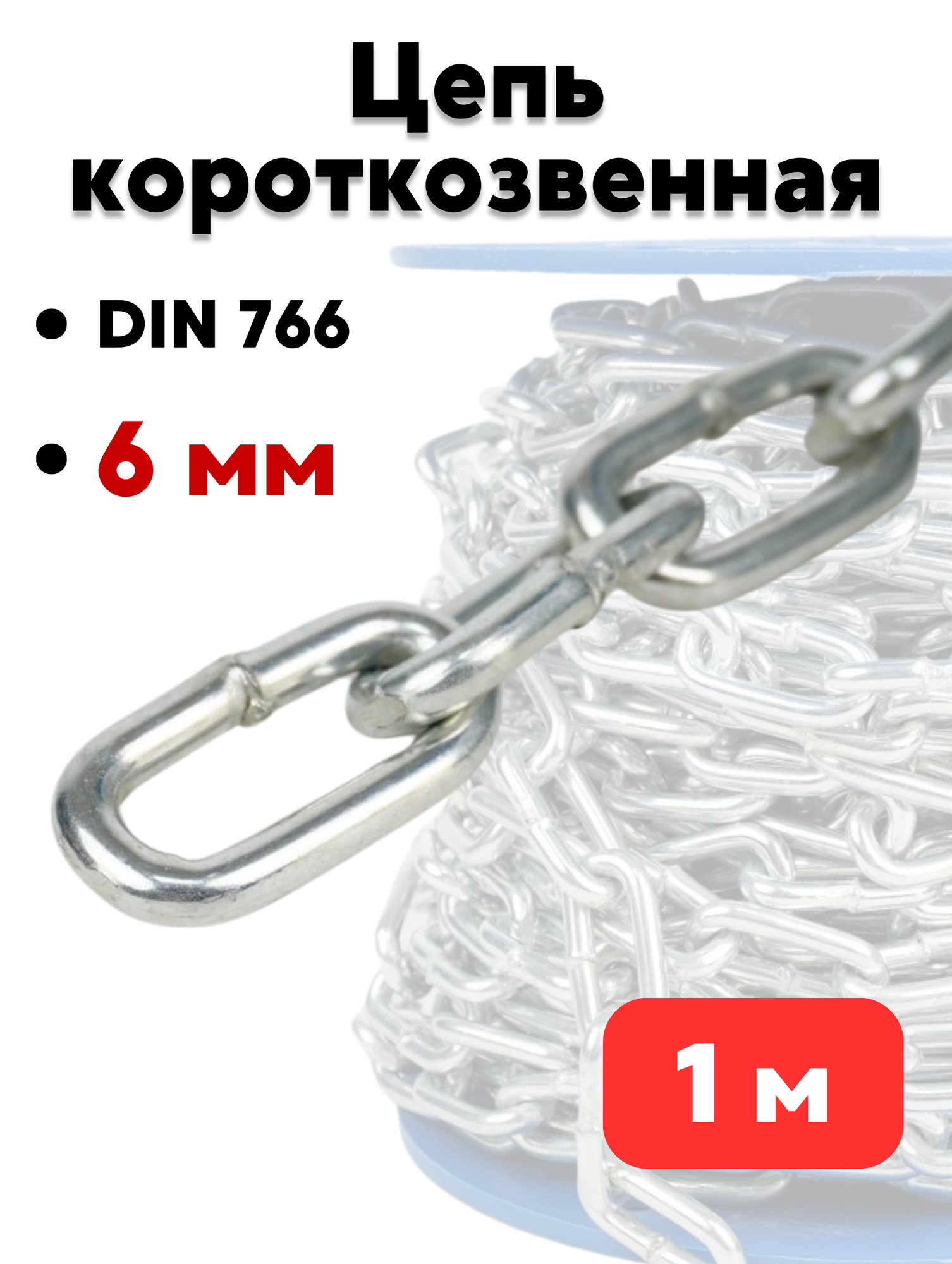 Цепь сварная короткозвенная 6 мм DIN 766.