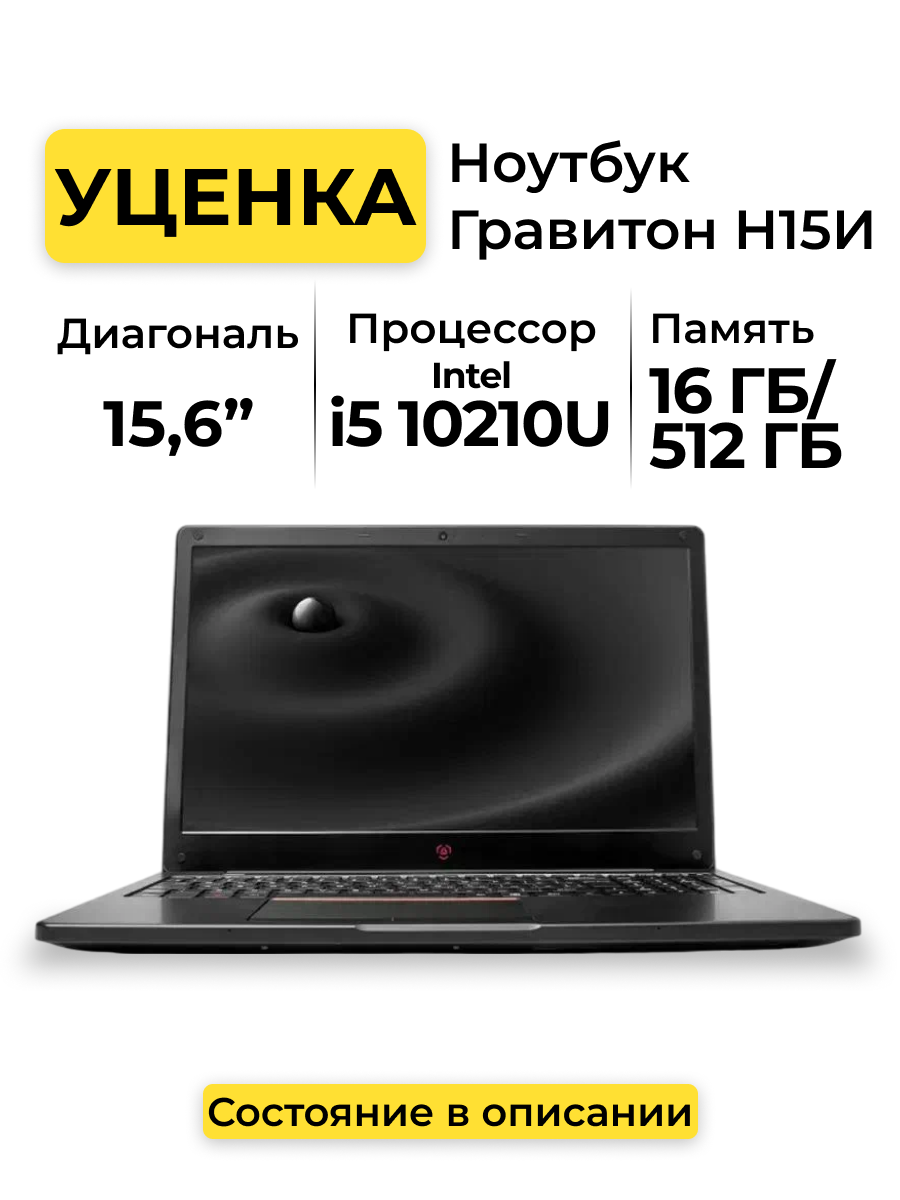 Ноутбук 15.6" Гравитон Н15И, Intel i5 10210U, RAM 16ГБ, 512ГБ SSD, FHD IPS, Windows 11, DisB [01835]