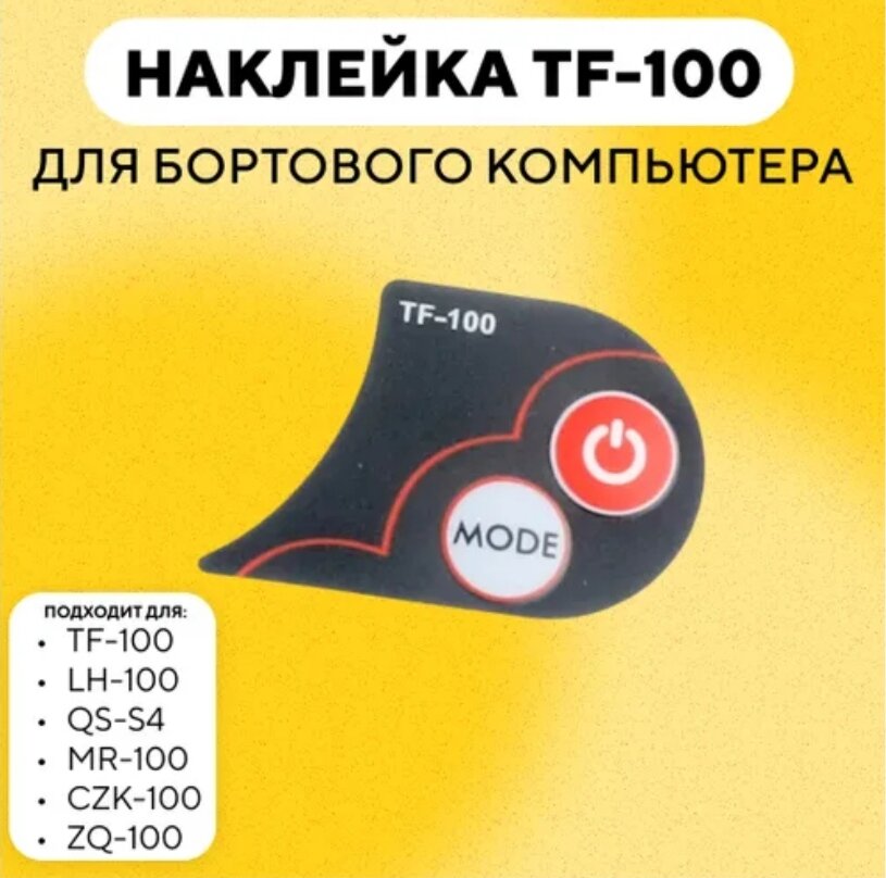 Наклейка кнопок для бортового компьютера TF-100, QS-S4 и др, электросамокат Kugoo M4 Pro / X1 / G1 и др.
