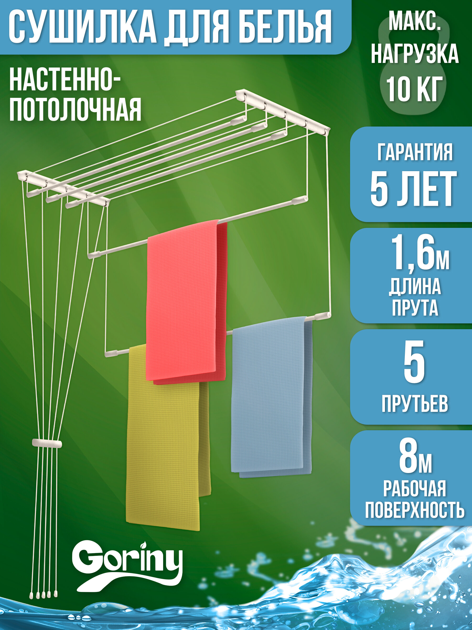 Сушилка для белья настенно-потолочная 1,6 м / GORINY - фотография № 1