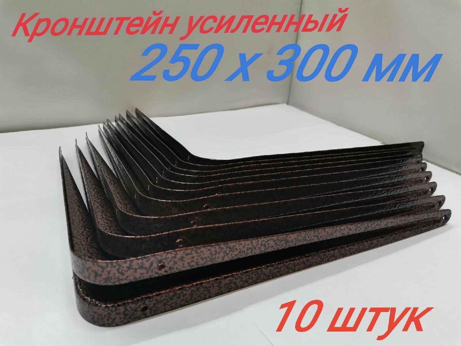 Кронштейн 250*300 мм цвет медь полимер (10 штук) - фотография № 1