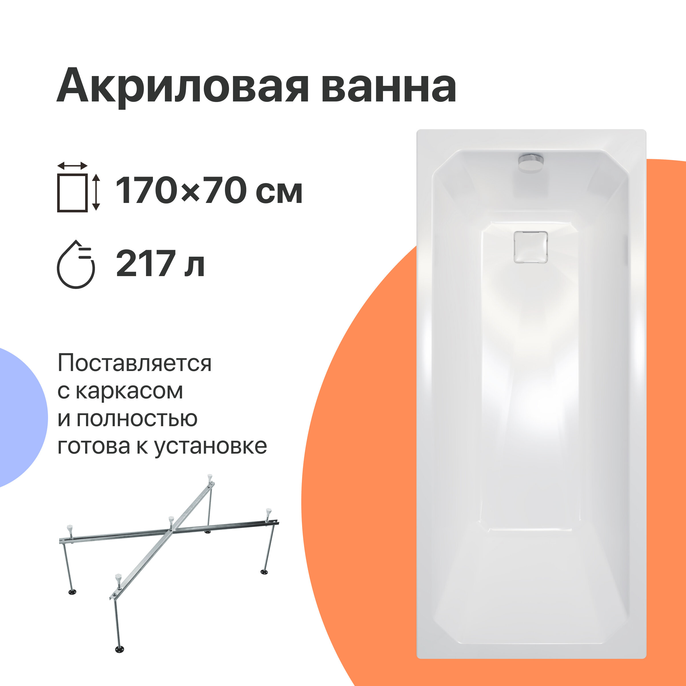 Акриловая ванна DIWO Элиста 170x70 с каркасом