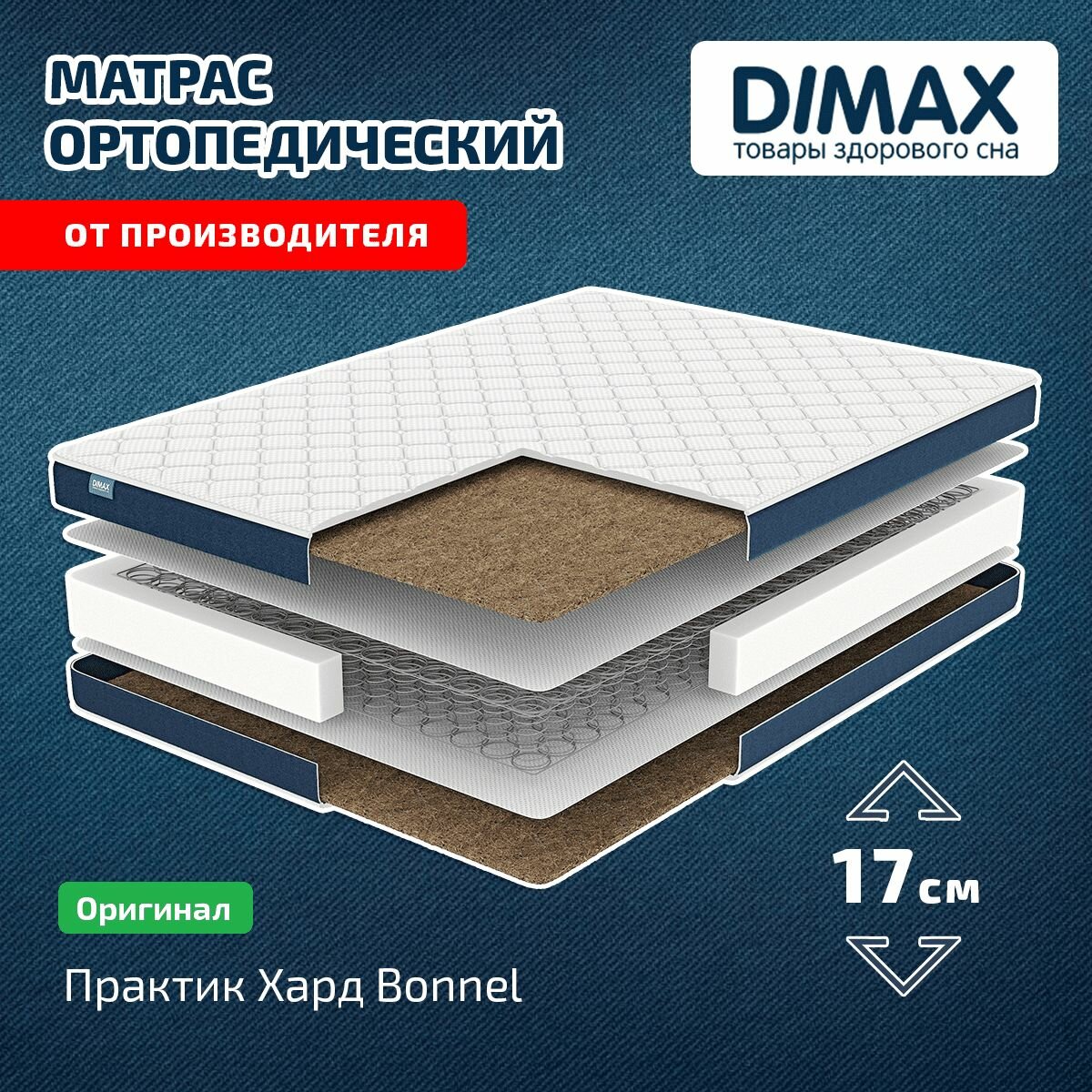 Матрас Dimax Практик Хард Bonnel 90x200