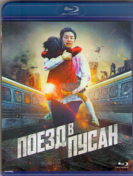 Поезд в Пусан (В Пусан) (Blu-ray)