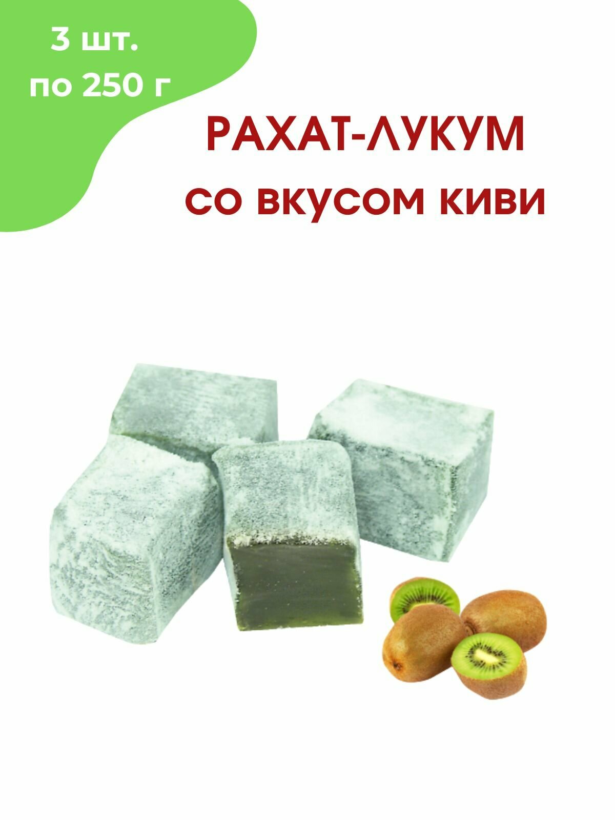 Рахат-лукум со вкусом киви, 3 шт. 250 гр - фотография № 1