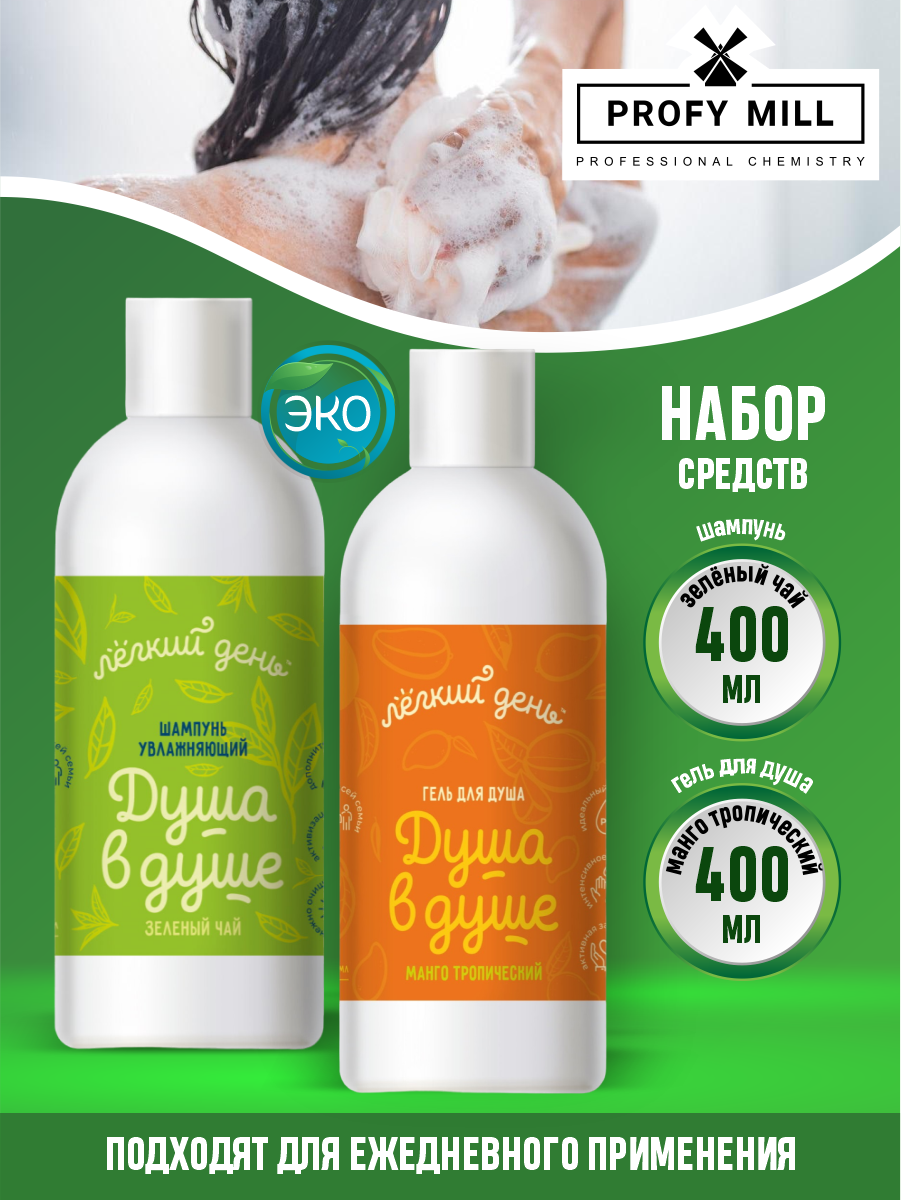 фото Набор Лёгкий день Шампунь увлажняющий Зеленый чай 400 мл. + Гель для душа Тропический манго 400 мл.