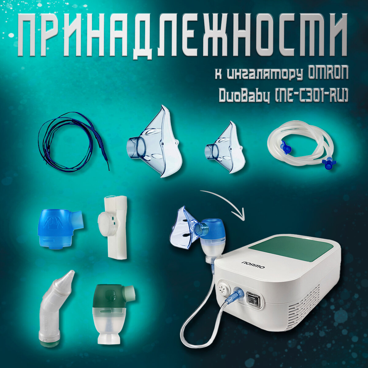 Набор для ингалятора OMRON DuoBaby (NE-C301-RU)