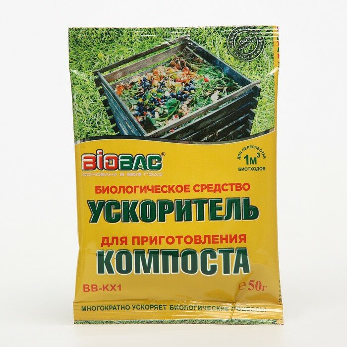 Biobac Биологическое средство для приготовления компоста, ускоритель, 50 гр - фотография № 1