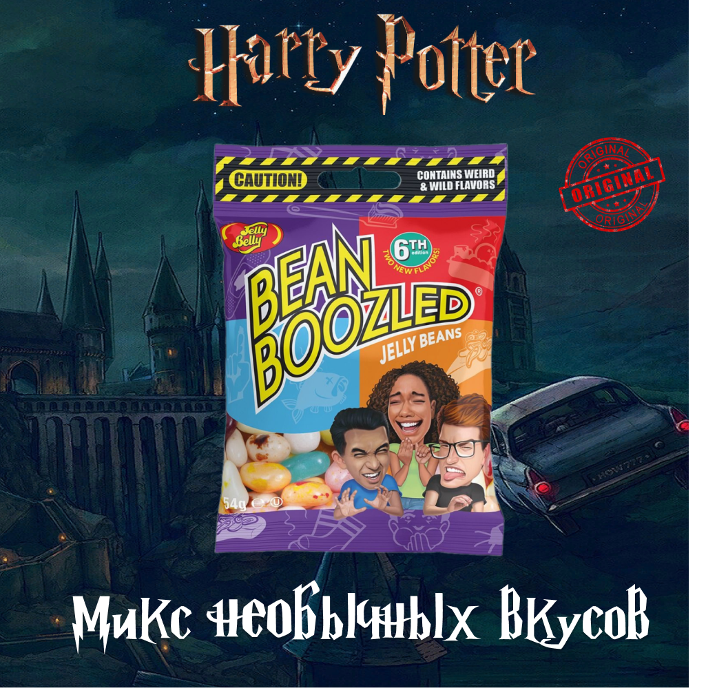 Драже Jelly Belly Bean Boozled, конфеты из Гарри Потера