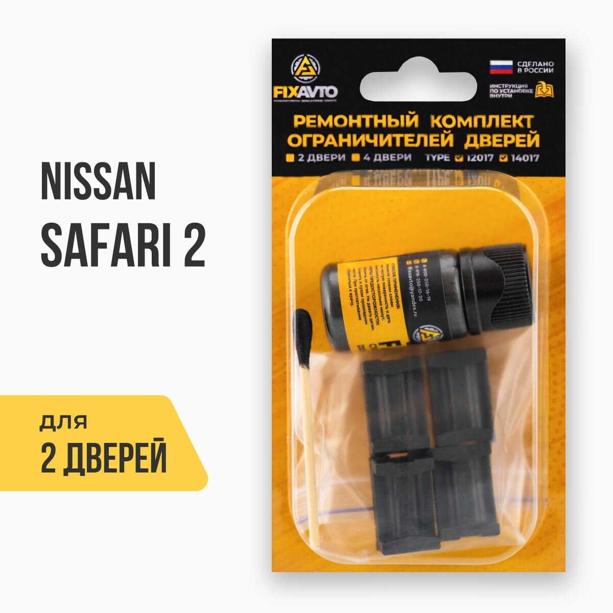 Ремкомплект ограничителей на 2 двери Nissan SAFARI II 2 поколения, Кузов: Y61, Г. в: 1997-2007 TYPE 12017 Тип 17