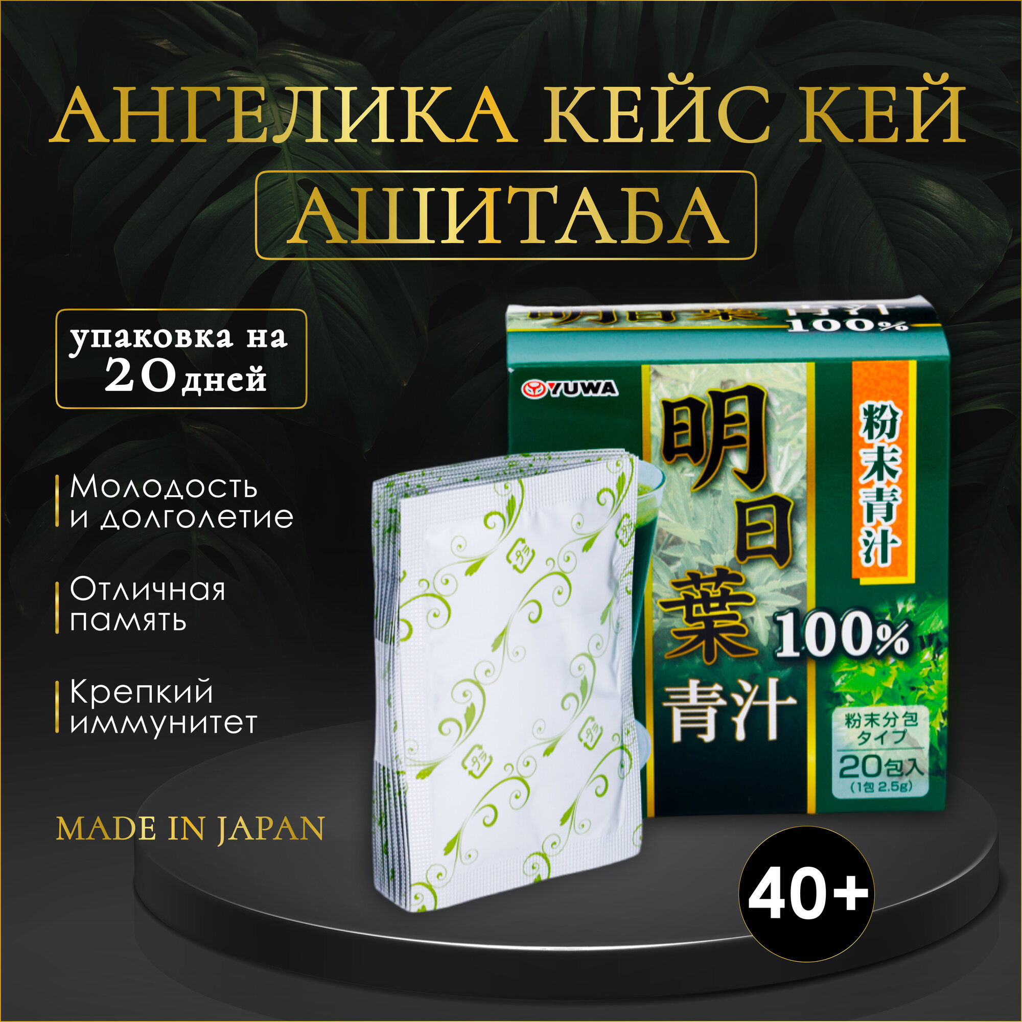 Японский растительный напиток для коррекции веса и устранения целлюлита Ангелика Кейс Кей Ашитаба (дудник), 20 саше