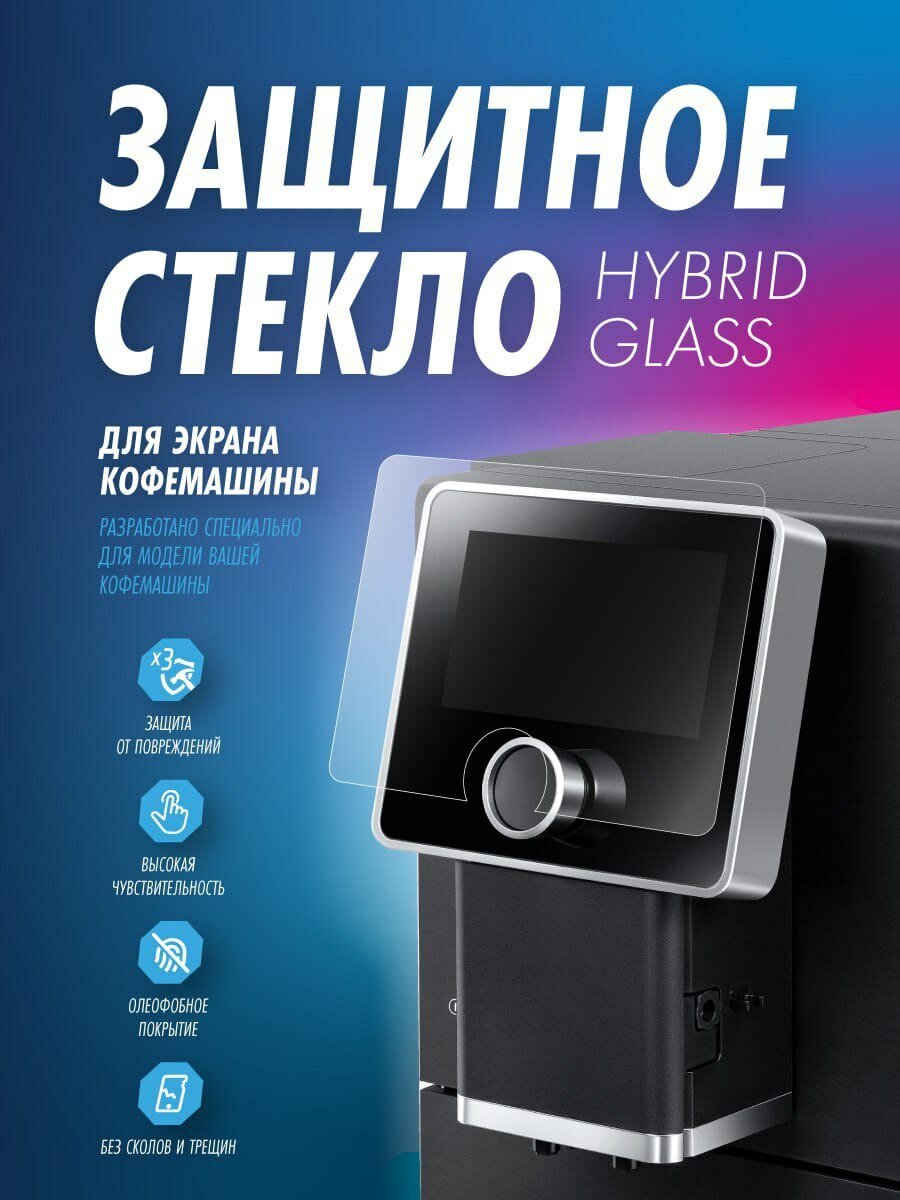 Защитное стекло "Hybrid Glass" для кофемашины De'Longhi Dinamica Plus ECAM370.95.S EX:4/70.B/95.T EX:4/85.SB
