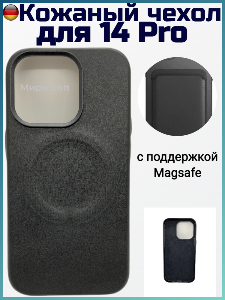 Кожаный чехол для iPhone 14 Pro с поддержкой Magsafe черный