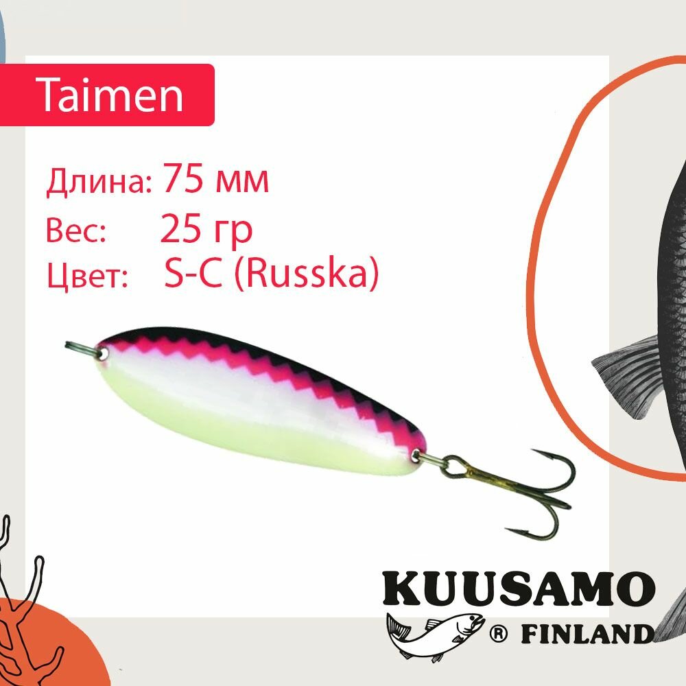 Блесна для рыбалки Kuusamo Taimen 75/25 S-C (ruska) (колеблющаяся)