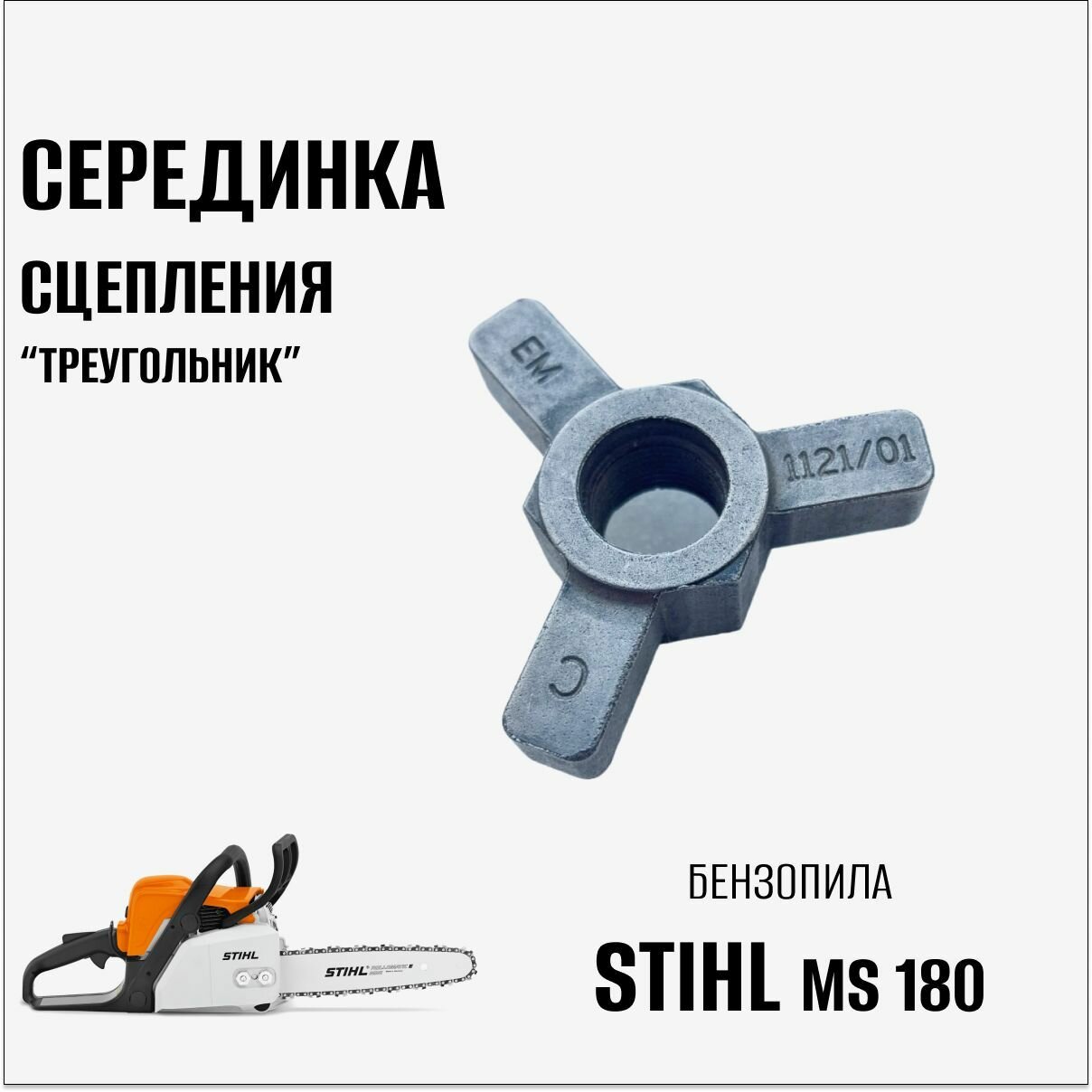 Cерединка сцепления "Треугольник" для бензопилы Stihl MS 180 - фотография № 1