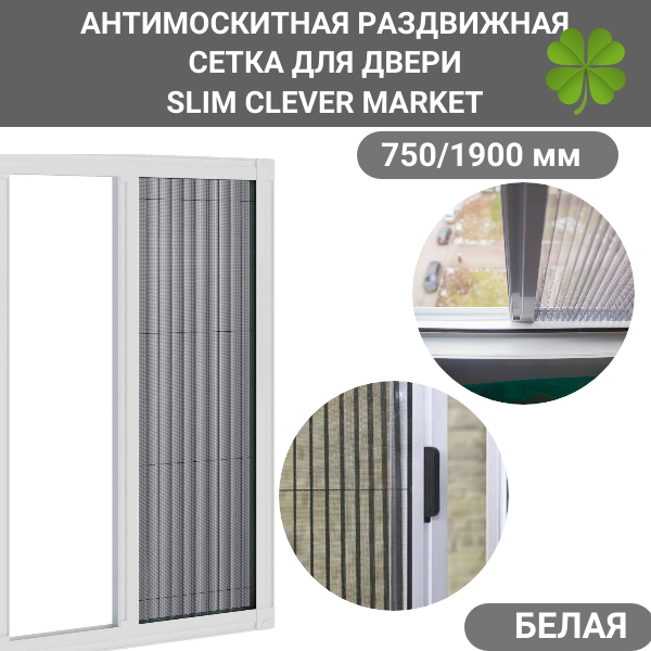 Антимоскитная сетка 750/1900 белая/плиссе Москитная сетка на дверь/ на окно раздвижная SLIM CLEVER MARKET - фотография № 1