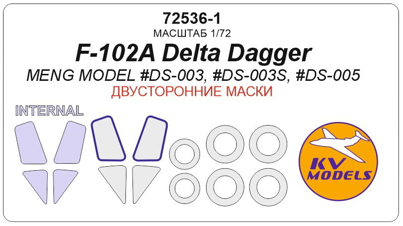 72536-1KV F-102A Delta Dagger (Meng Model #DS-003, #DS-003S, #DS-005) - (Двусторонние маски) + маски на диски и колеса