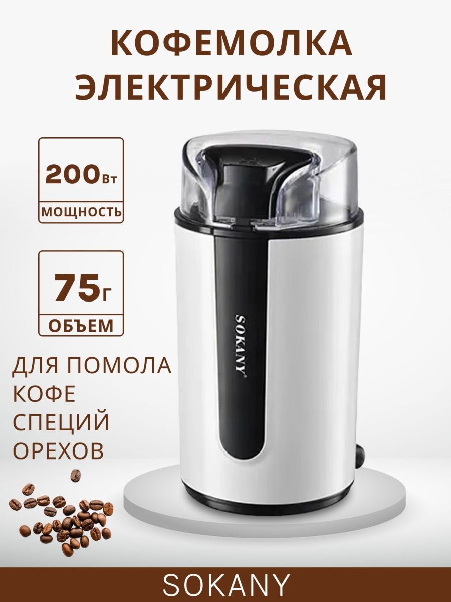 Кофемолка электрическая SOKANY SUPERNOWA