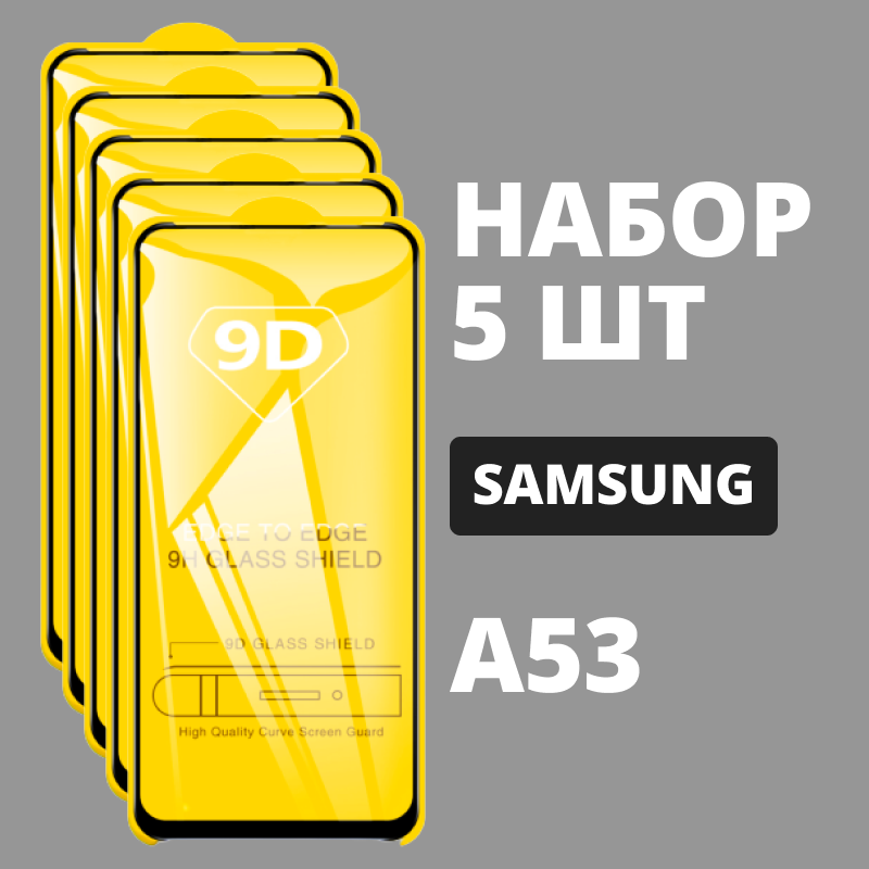 Защитное стекло для Samsung Galaxy A53