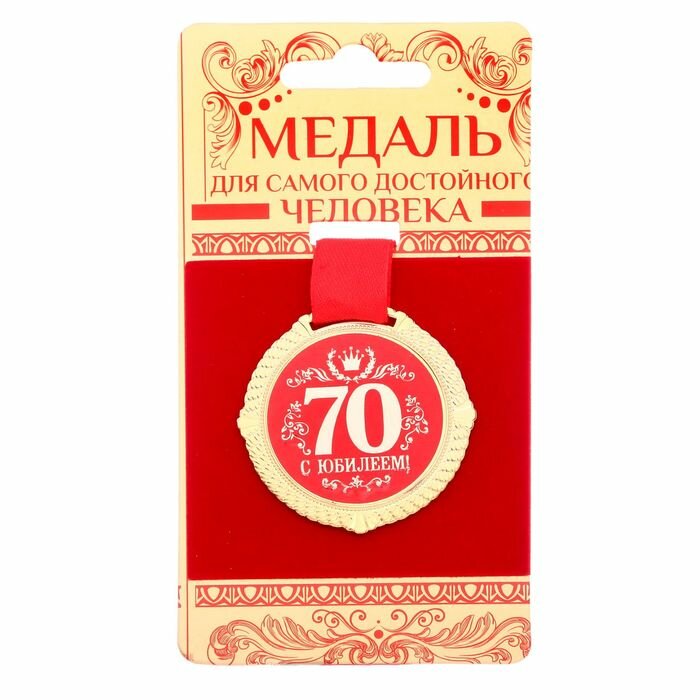 Медаль бархатной на подложке "С юбилеем 70 лет", d=5 см - фотография № 1