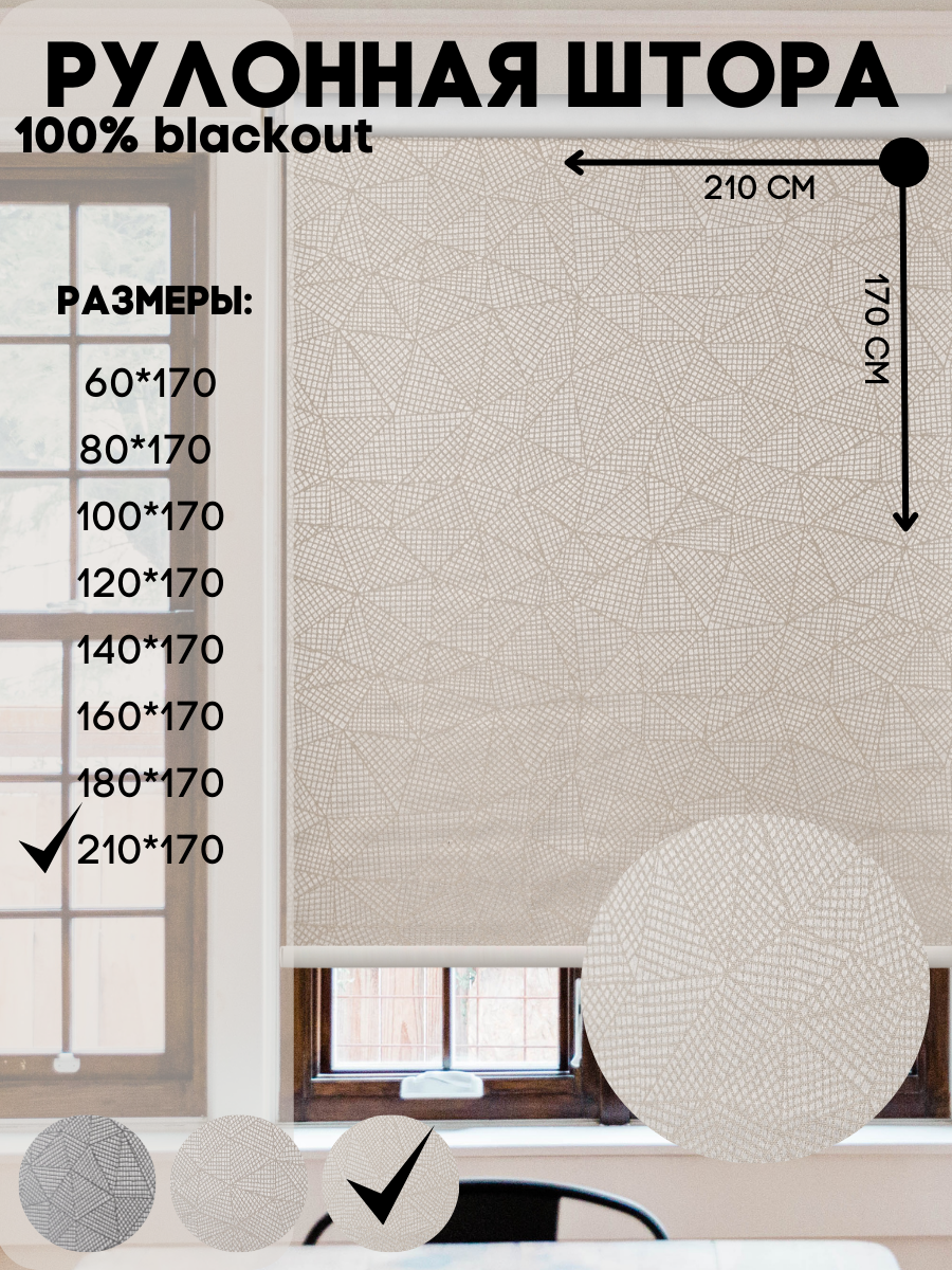 Рулонные шторы 3D-blackout на стену или к потолку, цвет белое золото, размер 210*170