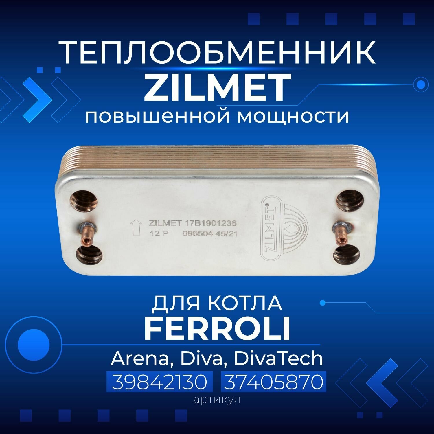 фото Zilmet (Италия, 12 пластин) FERROLI Arena, Diva, DivaTech, 39842130/37405870, Теплообменник (Повышенной мощности)
