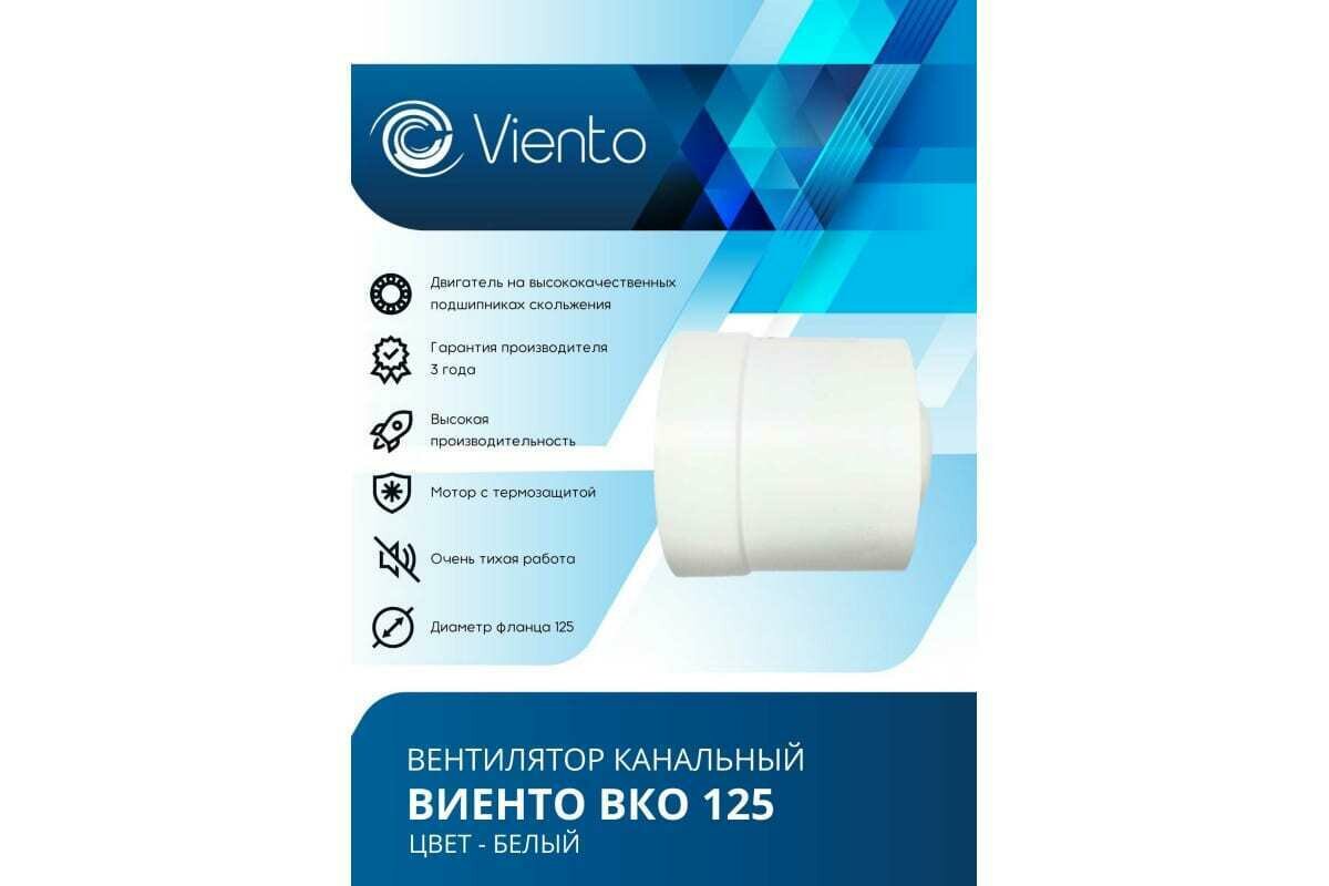 Канальный вентилятор Viento ВКО 125-В (двигатель на шарикоподшипниках) - фотография № 2