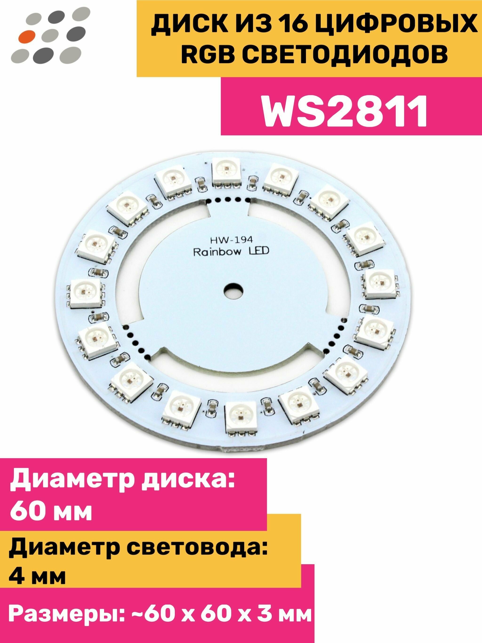 Диск из 16 цифровых RGB светодиодов WS2811