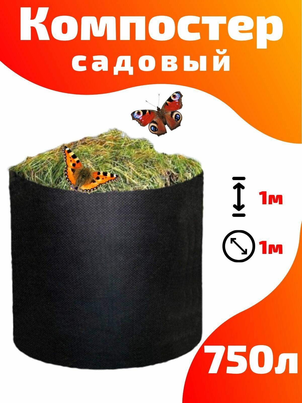 Компостер садовый текстильный Smart Pot 750 литров