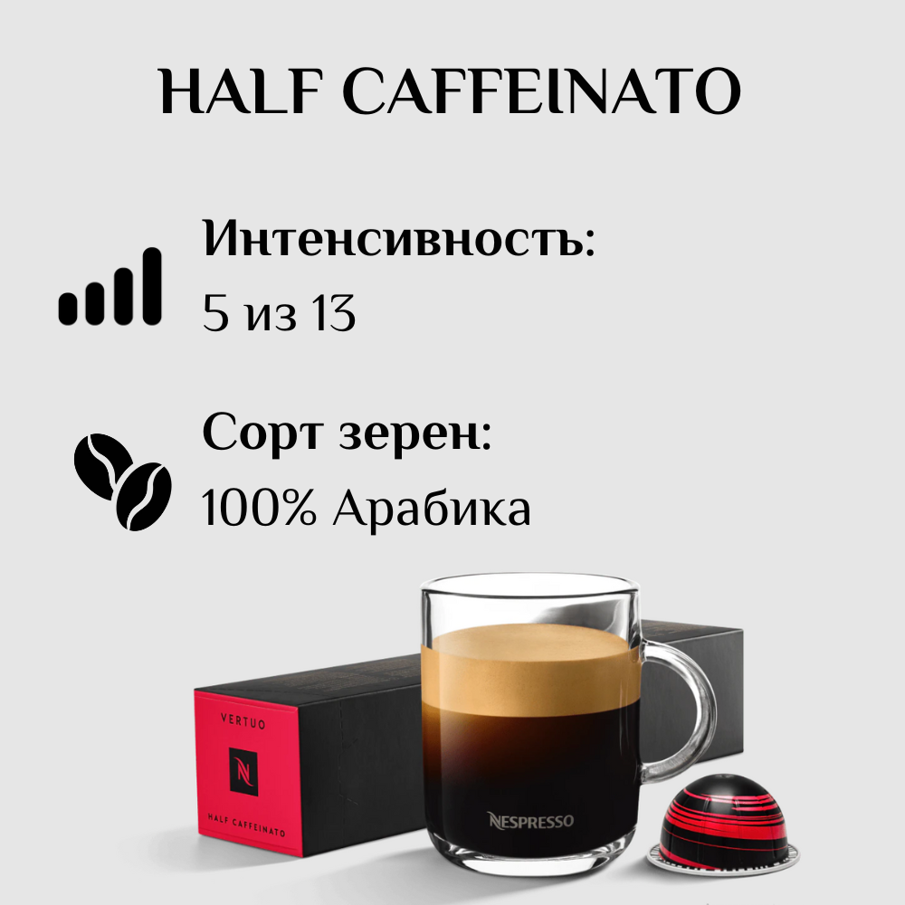 Капсулы для кофемашины Nespresso Vertuo HALF CAFFEINATO 100 штук - фотография № 3