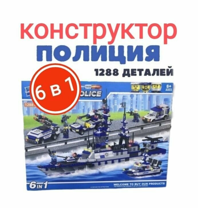 конструктор полиция Сити 6в1"1288 деталей