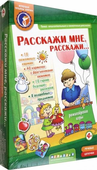 Татьяна Барчан: Расскажи мне, расскажи (от 4-х лет)