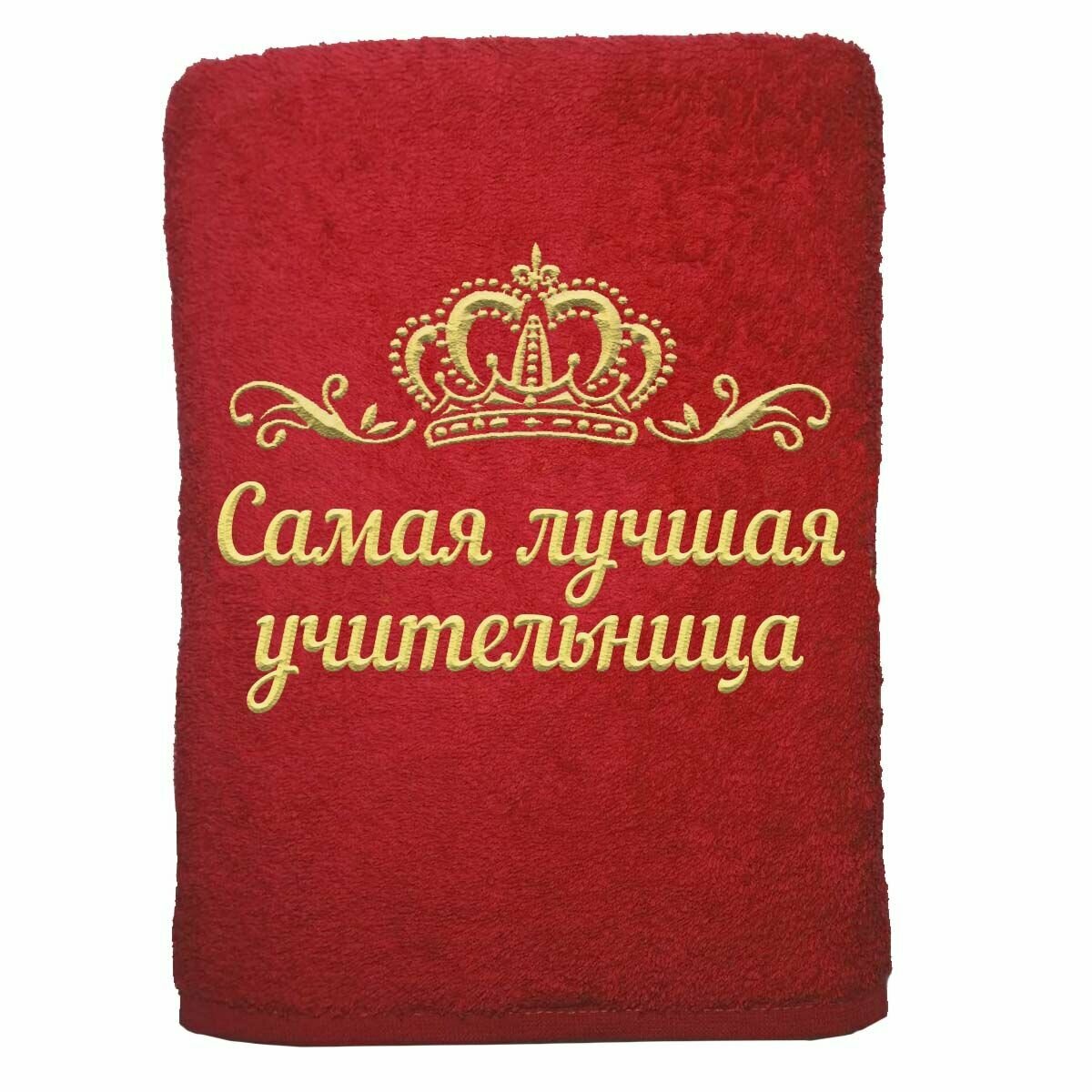 Полотенце именное с вышивкой корона "Самая лучшая учительница", красное