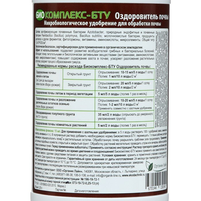 Микробиологический препарат Оздоровитель почвы "Биокомплекс-БТУ", 0,25 л - фотография № 2