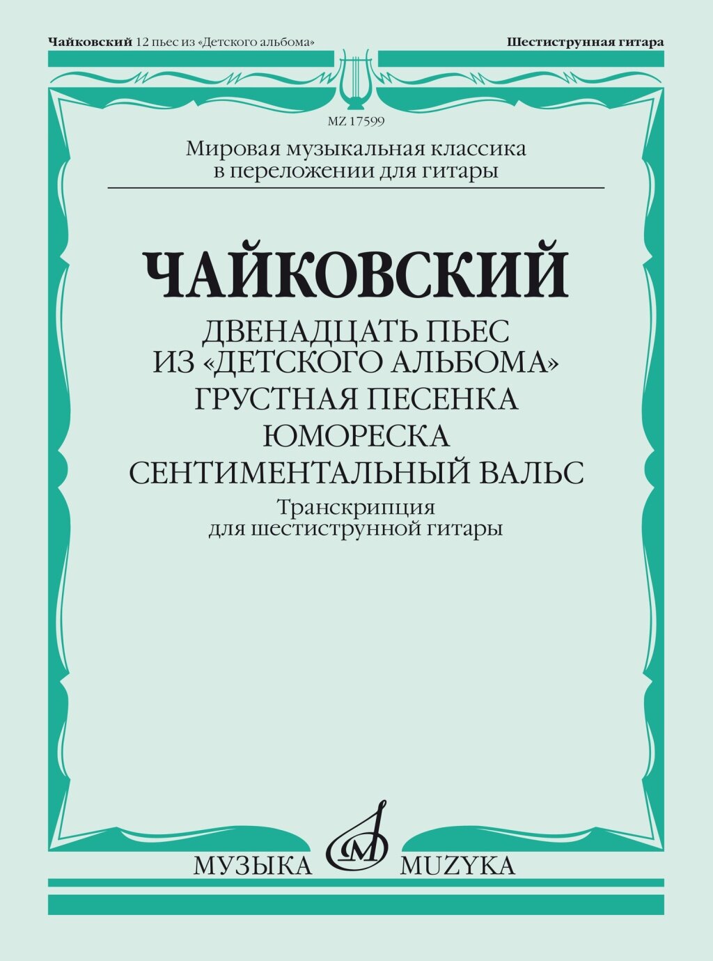 17599МИ Чайковский П. Двенадцать пьес из "Детского альбома". Для гитары, издательство "Музыка"